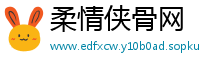 柔情侠骨网